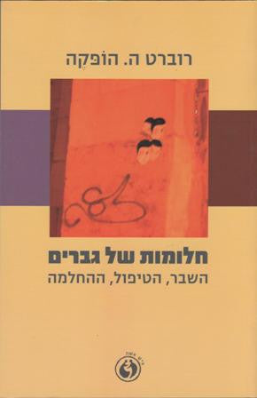 חלומות של גברים / השבר, הטיפול, ההחלמה