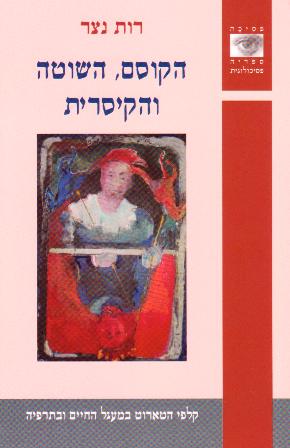 הקוסם השוטה והקיסרית / קלפי הטארוט במעגל החיים והתרפיה