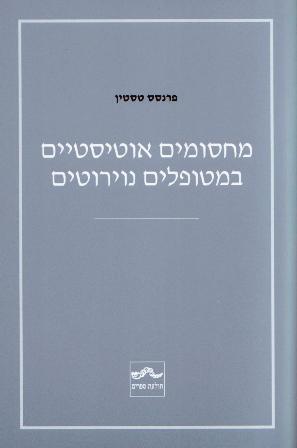 מחסומים אוטיסטיים במטופלים נוירוטיים