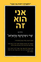 אני הוא זה / שיחות עם