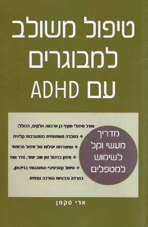 טיפול משולב למבוגרים עם ADHD