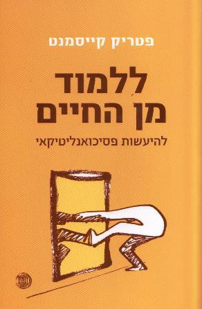 ללמוד מן החיים / להיעשות פסיכואנליטיקאי