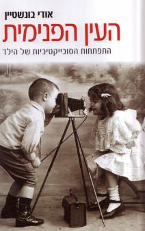 העין הפנימית / התפתחות הסובייקטיביות של הילד