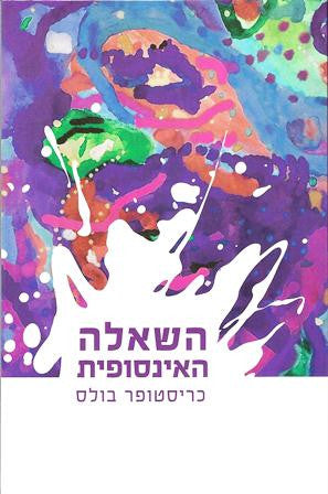 השאלה האינסופית