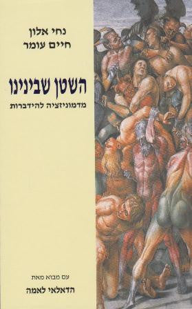 השטן שבינינו / מדמוניזציה להידברות