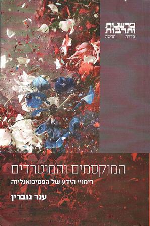 המוקסמים והמוטרדים / דימויי הידע של הפסיכואנליזה