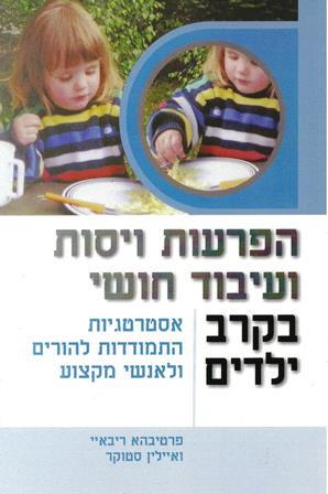 הפרעות ויסות ועיבוד חושי בקרב ילדים / אסטרטגיות התמודדות להורים ולאנשי מקצוע