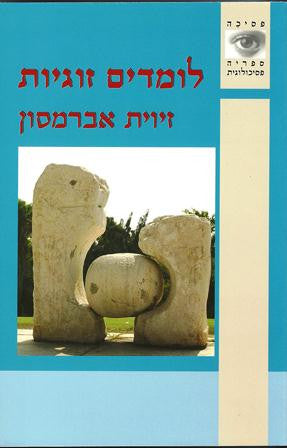 לומדים זוגיות