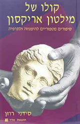 קולו של מילטון אריקסון / סיפורים מטפוריים להיפנוזה ולתרפיה