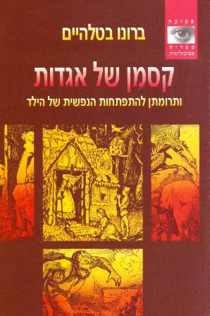 קסמן של אגדות / ותרומתן להתפתחותו הנפשית של הילד