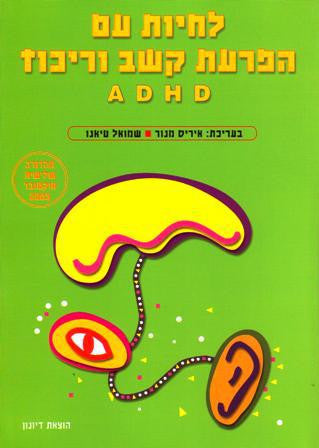 לחיות עם הפרעת קשב וריכוז ADHD