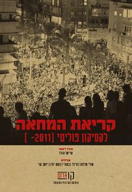 קריאת המחאה / לקסיקון פוליטי (2011 - )
