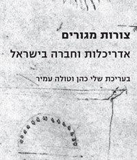 צורות מגורים / אדריכלות וחברה בישראל