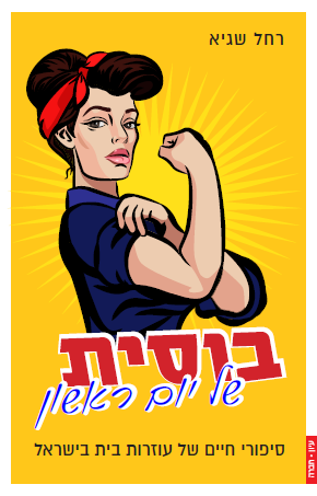 בוסית של יום ראשון / סיפורי חיים של עוזרות בית בישראל
