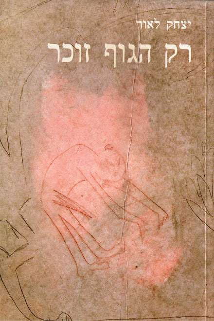 רק הגוף זוכר