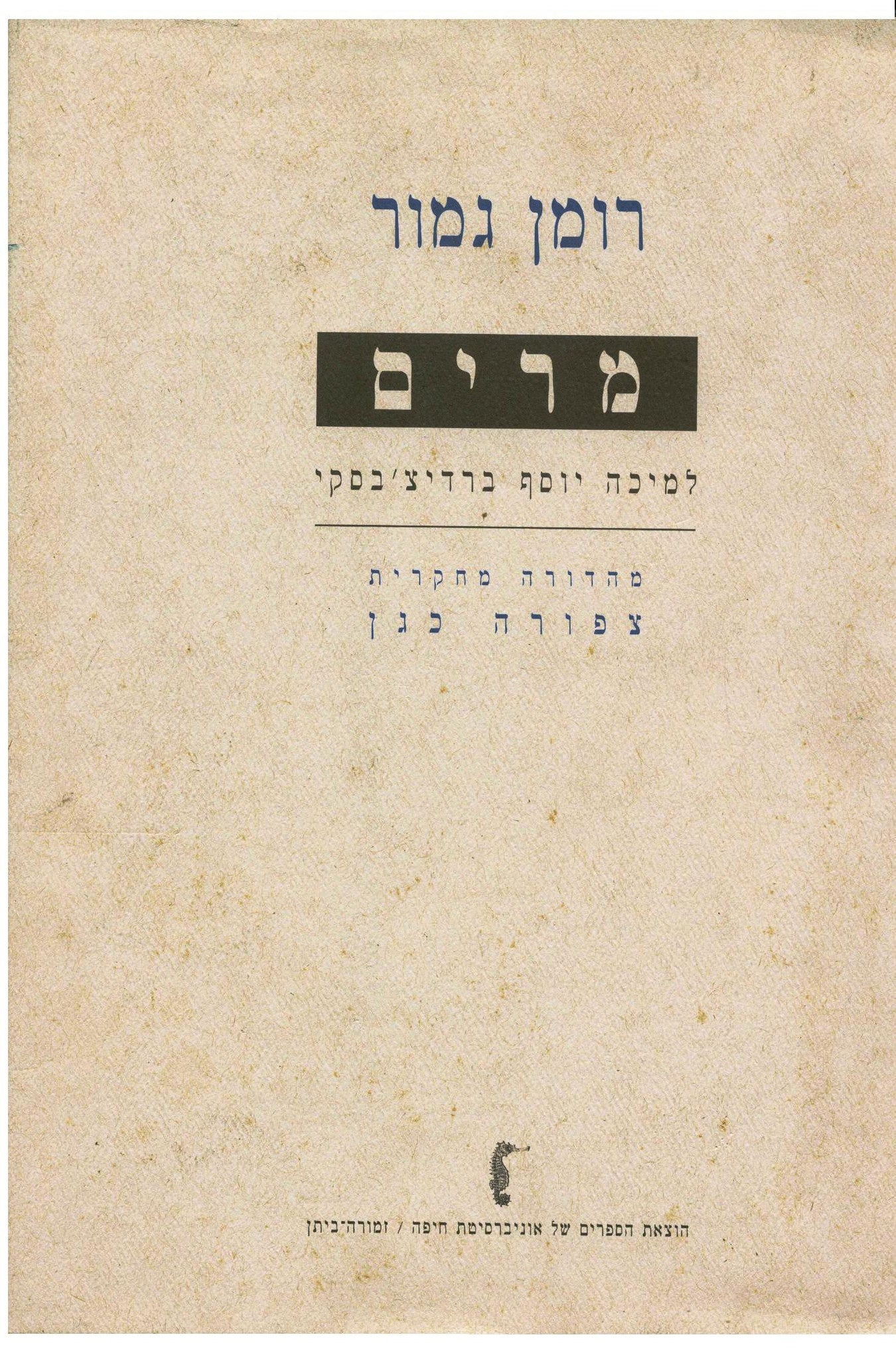 מרים: רומן גמור / מהדורה מחקרית מאת צפורה כגן