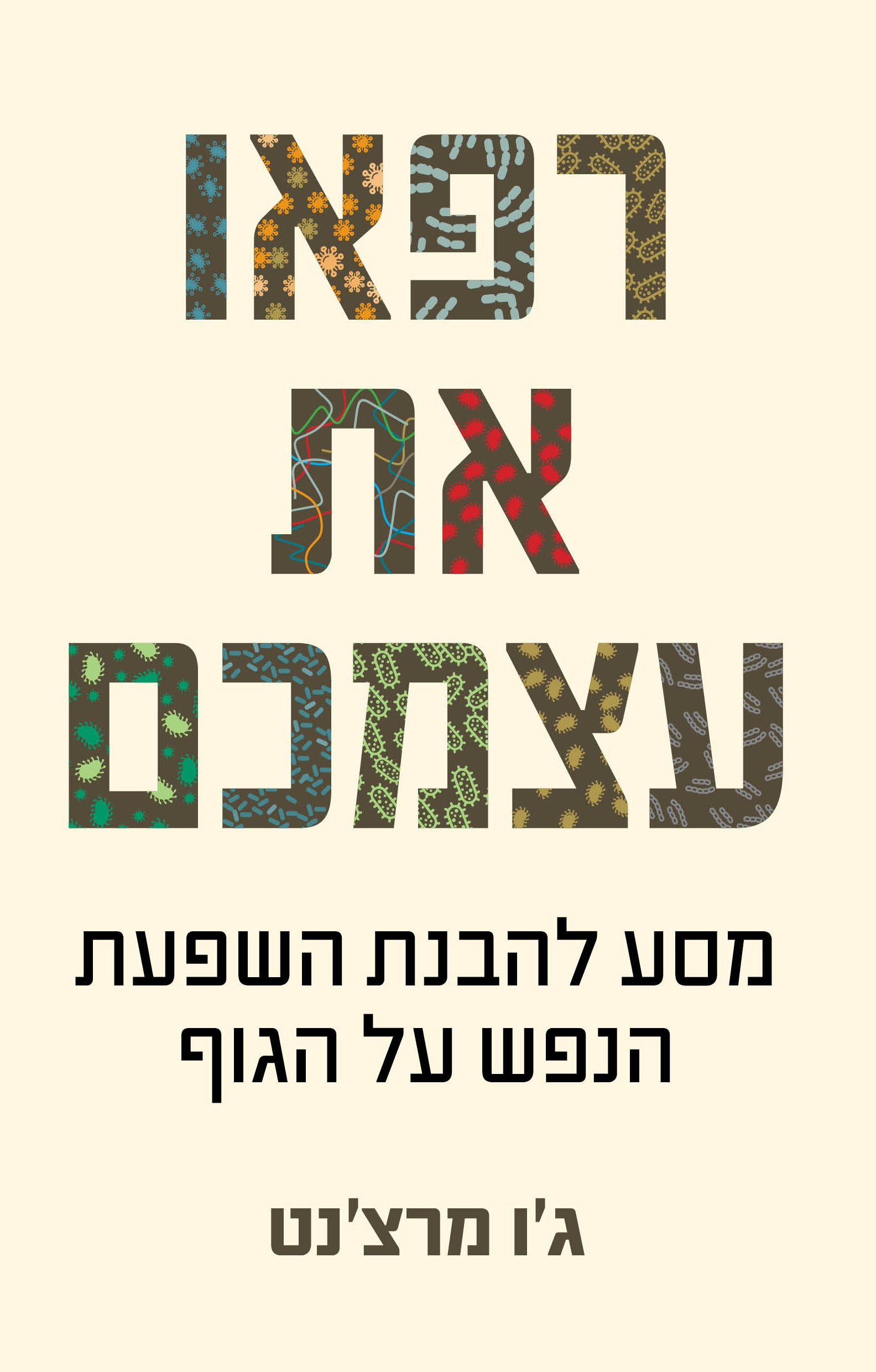 רפאו את עצמכם/ מסע להבנת השפעת הנפש על הגוף