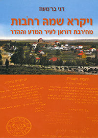 ויקרא שמה רחבות / מח'רבת דוראן לעיר המדע וההדר