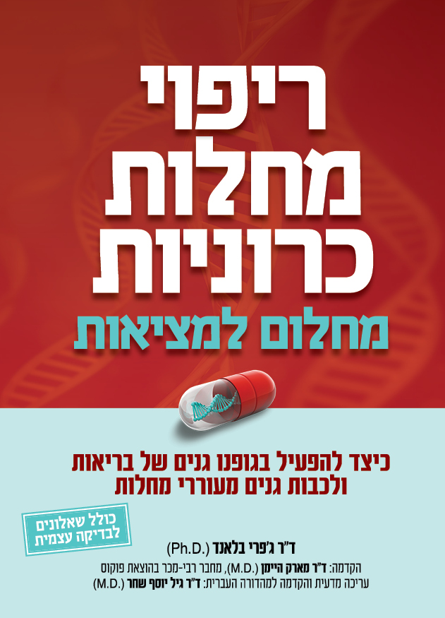 ריפוי מחלות כרוניות / מחלום למציאות