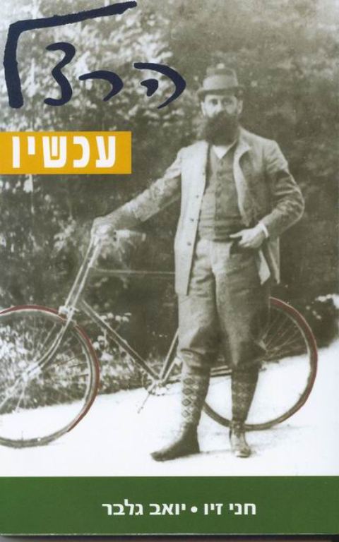 הרצל עכשיו