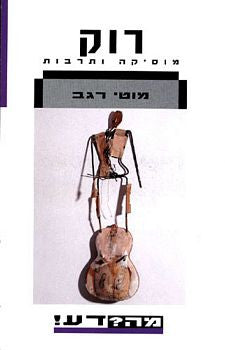 רוק / מוסיקה ותרבות