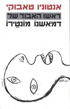 ראשו האבוד של דמאשנו מנטירו