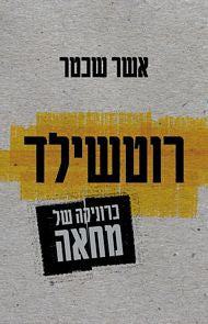 רוטשילד / כרוניקה של מחאה