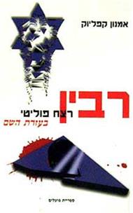 רבין / רצח פוליטי בעזרת השם