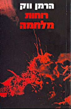 רוחות מלחמה / תרגום אריה ארד בשני כרכים