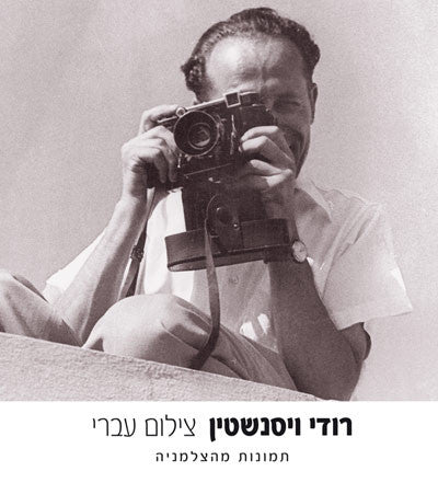 צילום עברי / תמונות מהצלמניה