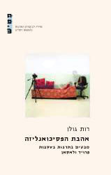 אהבת הפסיכואנליזה / מבטים בתרבות בעקבות פרויד ולאקאן