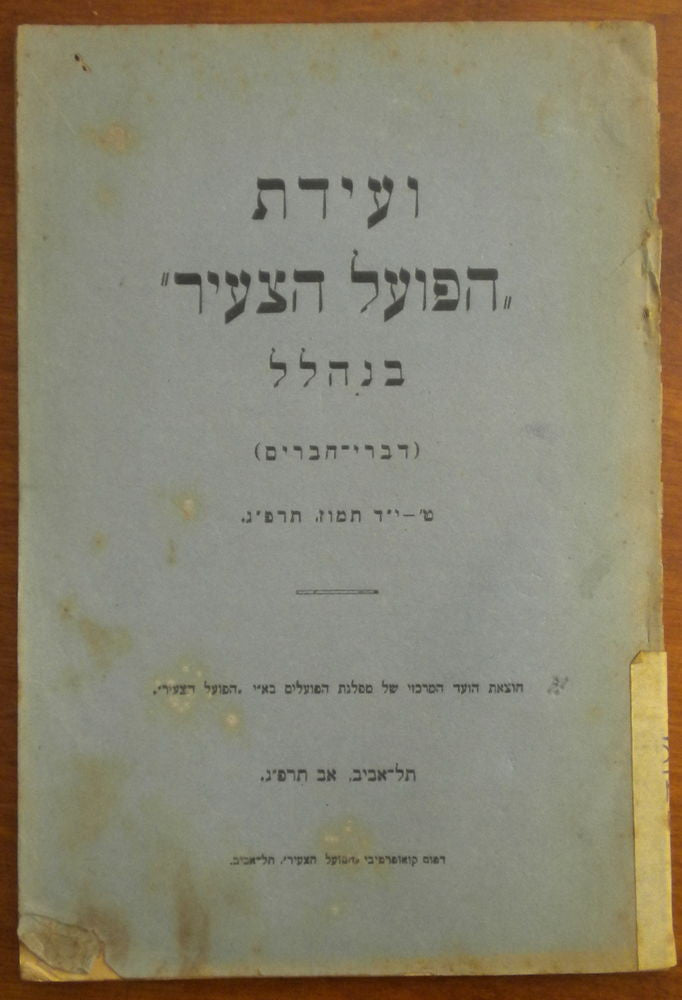 ועידת הפועל הצעיר בנהלל / דברי חברים