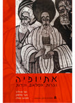 אתיופיה / נצרות אסלאם יהדות