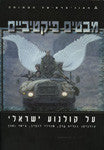 מבטים פיקטיביים - על קולנוע ישראלי