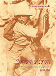 הקולנוע הישראלי / מזרח/ מערב והפוליטיקה של הייצוג