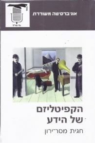 הקפיטליזם של הידע