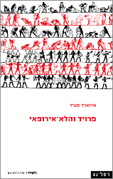 פרויד והלא אירופאי