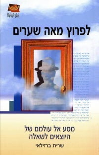 לפרוץ מאה שערים / מסע אל עולמם של היוצאים לשאלה
