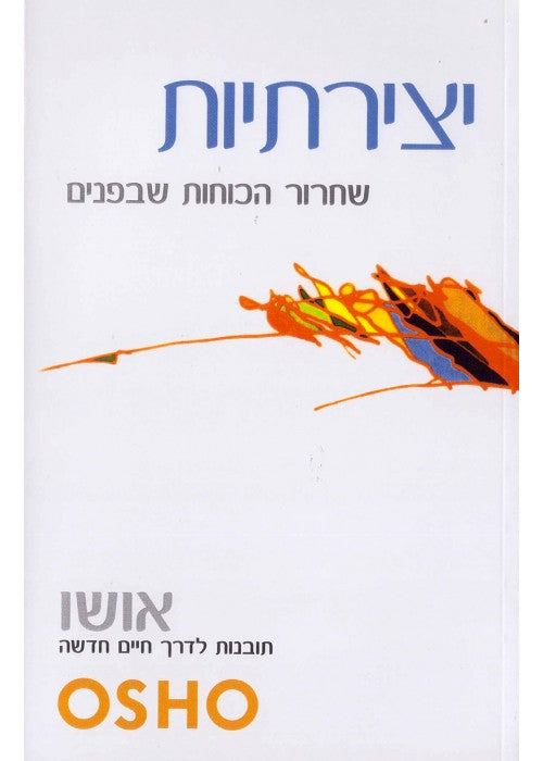 יצירתיות / שחרור הכוחות שבפנים