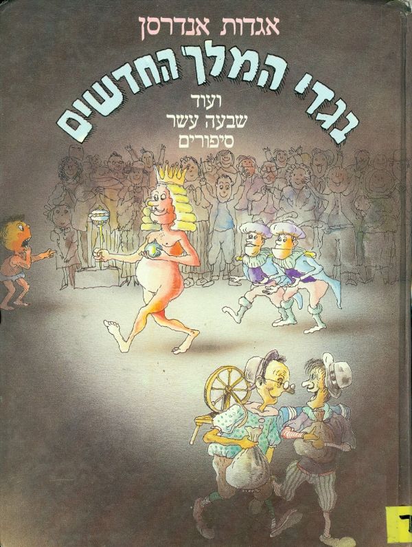 בגדי המלך החדשים / ועוד שבעה עשר סיפורים