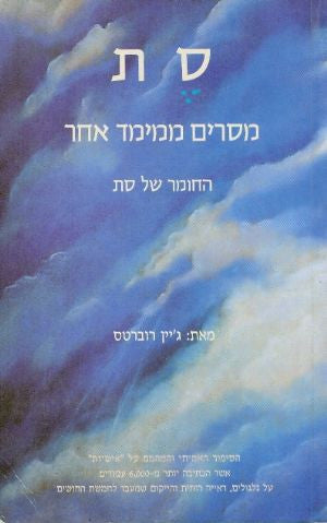 סת / מסרים ממימד אחר. החומר של סת