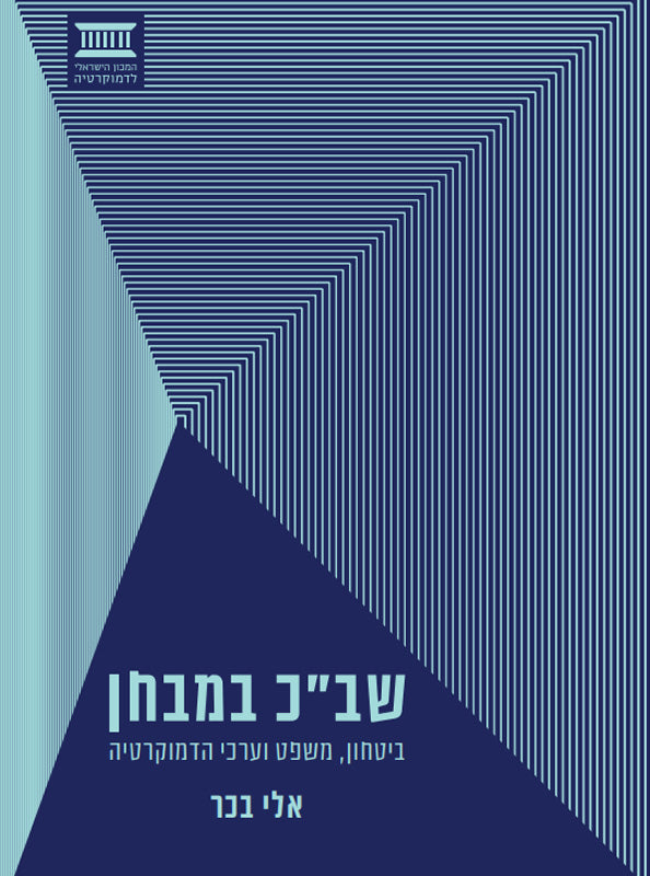 שב"כ במבחן / ביטחון, משפט וערכי הדמוקרטיה