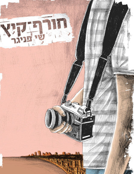 חורף קיץ