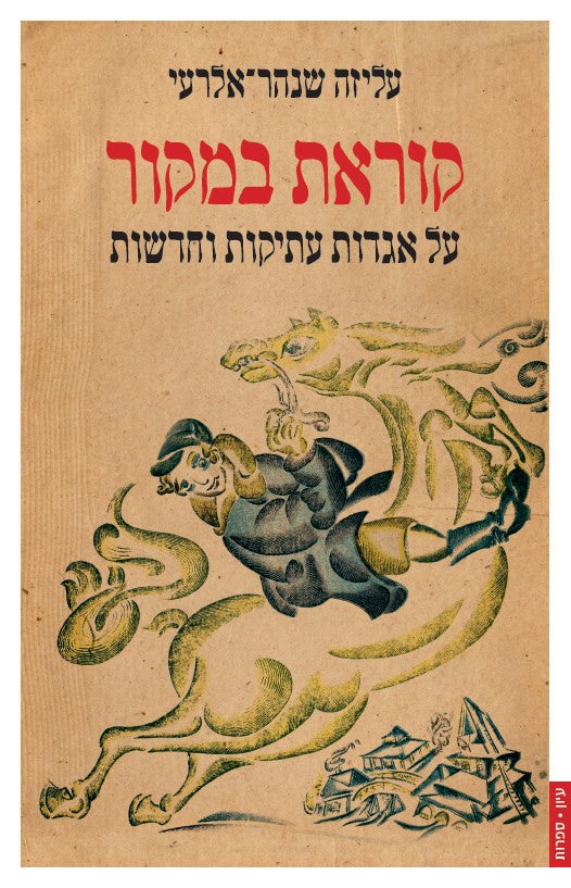 קוראת במקור - על אגדות עתיקות וחדשות