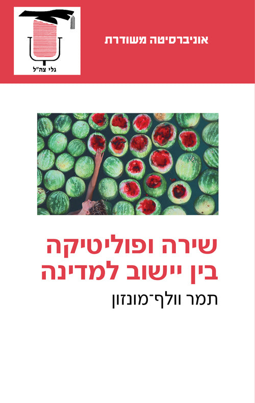 שירה ופוליטיקה בין יישוב למדינה
