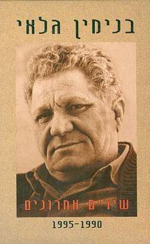 שירים אחרונים 1995-1990