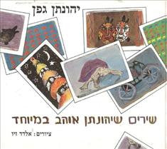 שירים שיהונתן אוהב במיוחד