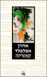 קאטרינה / נובלה