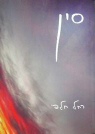 סין / עם הקדשת המשוררת