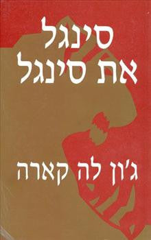 סינגל את סינגל